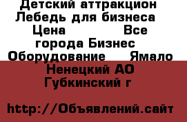 Детский аттракцион  Лебедь для бизнеса › Цена ­ 43 000 - Все города Бизнес » Оборудование   . Ямало-Ненецкий АО,Губкинский г.